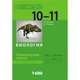 russische bücher: Иванова Татьяна Владимировна - Биология. Лабораторный журнал. 10-11 классы.