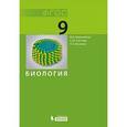 russische bücher: Волкова Полина Андреевна - Биология. 9 класс