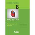 russische bücher: Прудникова Алеся Сергеевна - Биология. Лабораторный журнал. 8 класс