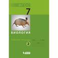 russische bücher: Чуб Владимир Викторович - Биология. 7 класс (Рабочая тетрадь №2)