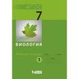 russische bücher: Чуб Владимир Викторович - Биология. 7 класс (Рабочая тетрадь №1)