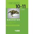 russische bücher: Иванова Татьяна Владимировна - Биология. 10-11 классы