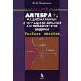 russische bücher: Земляков Александр Николаевич - Алгебра +: рациональные и иррациональные алгебраические задачи