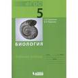 russische bücher: Суматохин Сергей Витальевич - Биология. 5 класс (Рабочая тетрадь)