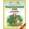 russische bücher: Ивченкова Галина Григорьевна - Окружающий мир. 2 класс. Рабочая тетрадь №2 к учебнику Г.Г. Ивченковой, И.В. Потапова. ФГОС
