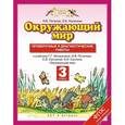 russische bücher: Потапов Игорь Владимирович - Окружающий мир. Проверочные и диагностические работы. 3 класс