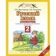 russische bücher: Желтовская Любовь Яковлевна - Русский язык. 2 класс (Рабочая тетрадь №2)