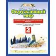 russische bücher: Потапов Игорь Владимирович - Окружающий мир. 2 класс. Проверочные и диагностические работы. ФГОС