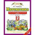 russische bücher: Нефедова Маргарита Геннадьевна - Математика. 2 класс. Контрольные и диагностические работы к уч. М.И. Башмакова, М.Г. Нефедовой. ФГОС