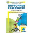 russische bücher: Ситникова Т.Н. - Поурочные разработки по математике. 4 класс