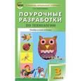 russische bücher: Максимова Т.Н. - Поурочные разработки по технологии. 3 класс