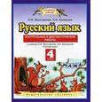 russische bücher: Желтовская Любовь Яковлевна - Русский язык. Контрольные и диагностические работы.  4 класс