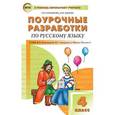 russische bücher: Ситникова Т.Н. - Поурочные разработки по русскому языку. 4 класс