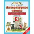russische bücher: Кац Элла Эльханоновна - Тесты и самостоятельные работы к учебнику Кац Э.Э. "Литературное чтение". 4 класс. ФГОС