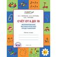 russische bücher: Жиренко О.Е. - Счет от 6 до 10. Формирование математических представлений
