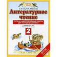 russische bücher: Кац Элла Эльханоновна - Литературное чтение. 2 класс. Тесты и самостоятельные работы для текущего контроля. К учебнику Э.Э. Кац "Литературное чтение"