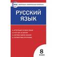 russische bücher: Егорова Н.В. - Русский язык. 8 класс