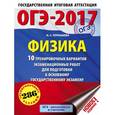 russische bücher: Пурышева Н.С. - ОГЭ-17. Физика