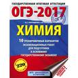 russische bücher: Корощенко А.С., Купцова А.В. - ОГЭ-17. Химия