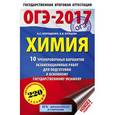 russische bücher: Корощенко А.С., Купцова А.В. - ОГЭ-17. Химия