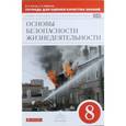 russische bücher: Латчук Владимир Николаевич - Тетрадь для оценки качества знаний к учебнику С.Н. Вангородского и др. "ОБЖ. 8 класс". ФГОС