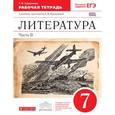 russische bücher: Курдюмова Тамара Федоровна - Литература. 7 класс. Рабочая тетрадь к учебнику Т. Ф. Курдюмовой. Часть 2. Вертикаль. ФГОС