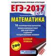 russische bücher: Ященко И.В. - ЕГЭ-17. Математика. Базовый уровень