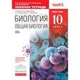 russische bücher: Сивоглазов Владислав Иванович - Биология. Общая биология. 10 класс. Учебник. Базовый уровень. Вертикаль. ФГОС