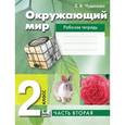 russische bücher: Чудинова Елена Васильевна - Окружающий мир. 2 класс (Рабочая тетрадь)
