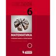 russische bücher: Гельфман Эмануила Григорьевна - Математика 6кл ч2 [Учебная книга и практикум] ФГОС