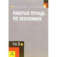 russische bücher: Савицкая Елена Владиславовна - Рабочая тетрадь по экономике №3