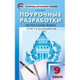 russische bücher: Егорова Н.В. - Поурочные разработки по русскому языку. 9 класс