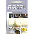 russische bücher: Золотарева И.В - Поурочные разработки по литературе. 10 класс. II полугодие