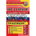 russische bücher: Гевуркова Елена Алексеевна - ЕГЭ 2017. История России. Задания части 2