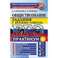 russische bücher: Королькова Евгения Сергеевна - ЕГЭ 2017. Обществознание. Задания с кратким ответом