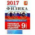 russische bücher: Камзеева Елена Евгеньевна - ОГЭ 2017. Физика. 9 класс