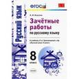 russische bücher: Никулина Марина Юрьевна - Русский язык. 8 класс. Зачетные работы к учебнику Л.А. Тростенцовой