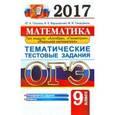 russische bücher: Глазков Юрий Александрович - ОГЭ 2017. Математика. 9 класс