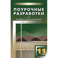 russische bücher: Рурукин А.Н. - Поурочные разработки по алгебре и началам анализа. 11 класс