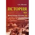 russische bücher: Маркин Сергей Александрович - История. ЕГЭ: выполнение задания 24