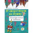 russische bücher: Жученко М.С. - 50 скороговорок на звук Р. Логопедические прописи