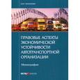 russische bücher: Матанцева О.Ю. - Правовые аспекты экономической устойчивости автотранспортной организации