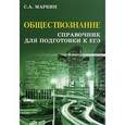 russische bücher: Маркин С.А. - Обществознание. Справочник для подготовки к ЕГЭ