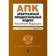 russische bücher:  - Арбитражный процессуальный кодекс Российской Федерации. Текст с изменениями и дополнениями на 1 октября 2016 года