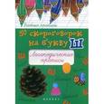 russische bücher: Жученко М.С. - 50 скороговорок на букву Ш. Логопедические прописи