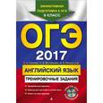 russische bücher: К. А. Громова, О. В. Вострикова, О. А. Ильина и др. - ОГЭ 2017. Английский язык. Тренировочные задания (+CD)