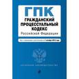 russische bücher:  - Гражданский процессуальный кодекс Российской Федерации. Текст с изменениями и дополнениями на 1 октября 2016 года