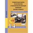 russische bücher: Захарова Ольга Александровна - Проверочные работы по математике и технология организации коррекции знаний учащихся. 1-4 классы