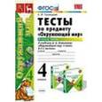 russische bücher: Тихомирова Елена Михайловна - Окружающий мир. 4 класс. Тесты к учебнику А. А. Плешакова, Е. А. Крючковой. Часть 2