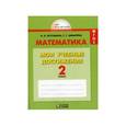 russische bücher: Истомина Наталия Борисовна - Математика. 2 класс. Мои учебные достижения. ФГОС